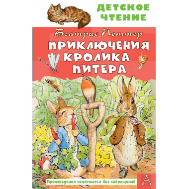 Приключения кролика Питера.