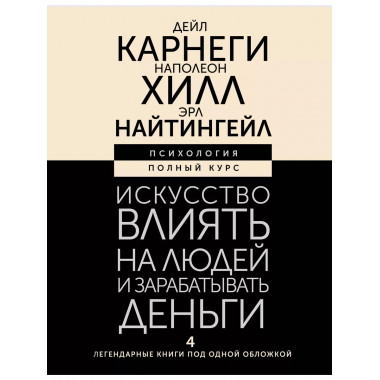 Искусство влиять на людей и зарабатывать деньги. 4 легендарн