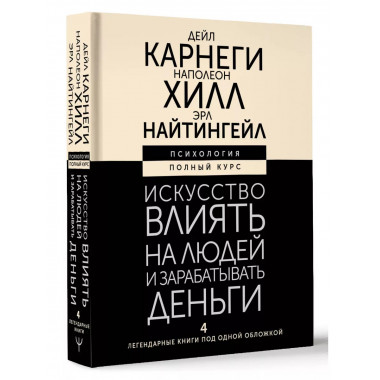 Искусство влиять на людей и зарабатывать деньги. 4 легендарн