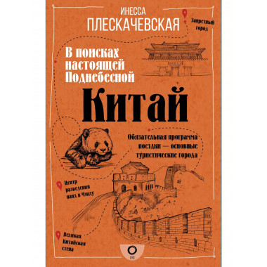 Китай. В поисках настоящей Поднебесной.