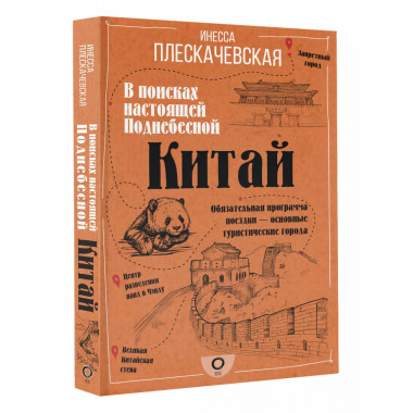 Китай. В поисках настоящей Поднебесной.