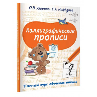 Каллиграфические прописи.