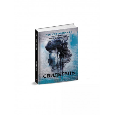 Свидетель.