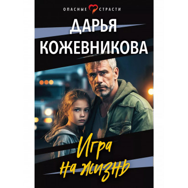 Игра на жизнь.