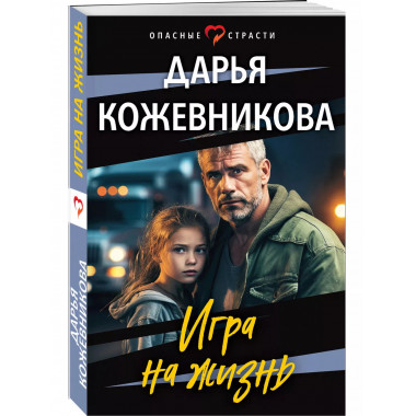 Игра на жизнь.