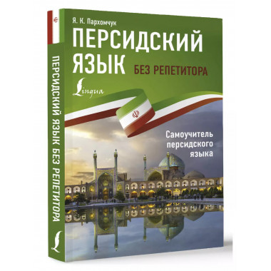 Персидский язык без репетитора. Самоучитель персидского язык