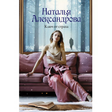 Ключ от страха.