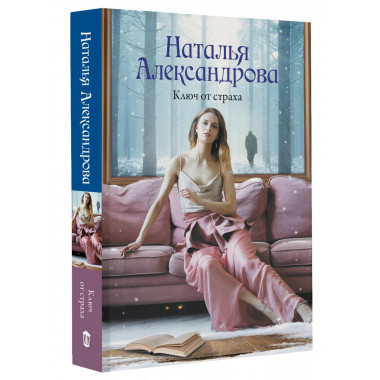 Ключ от страха.