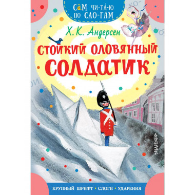 Стойкий оловянный солдатик.