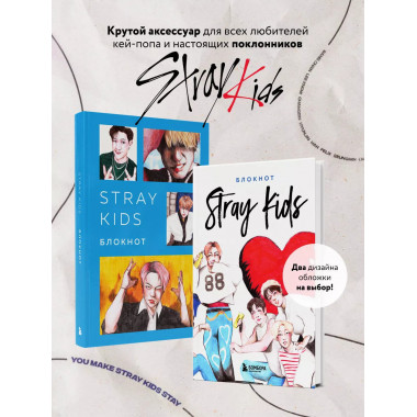 Stray Kids. Блокнот (формат А5, 128 стр., цветной блок, мягк