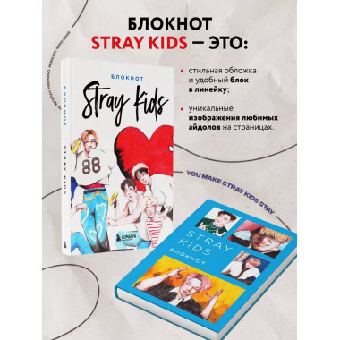 Stray Kids. Блокнот (формат А5, 128 стр., цветной блок, мягк