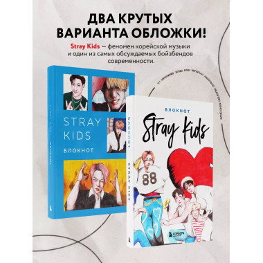 Stray Kids. Блокнот (формат А5, 128 стр., цветной блок, мягк