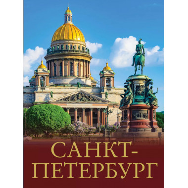 Санкт-Петербург.