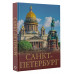 Санкт-Петербург.