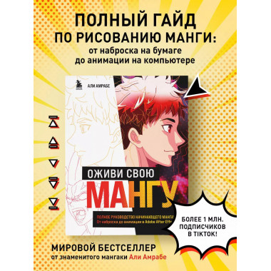 Оживи свою мангу. Полное руководство начинающего мангаки. От