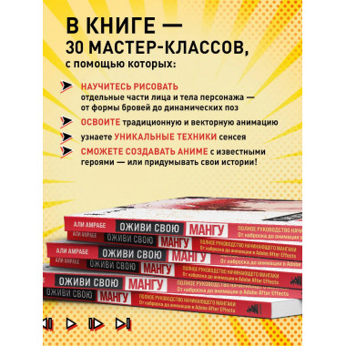 Оживи свою мангу. Полное руководство начинающего мангаки. От