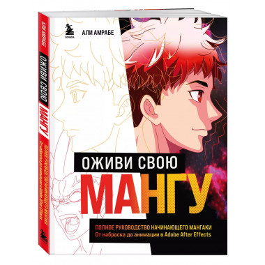 Оживи свою мангу. Полное руководство начинающего мангаки. От