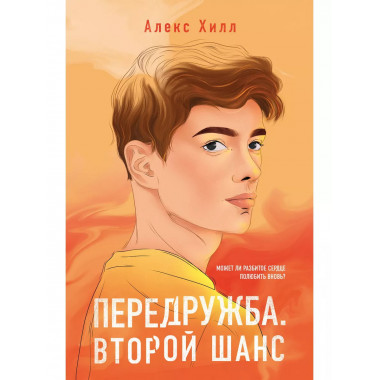 Передружба. Второй шанс.