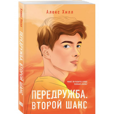 Передружба. Второй шанс.