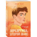 Передружба. Второй шанс.