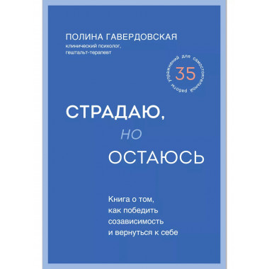 Страдаю, но остаюсь. Книга о том, как победить созависимость