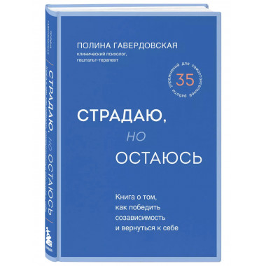 Страдаю, но остаюсь. Книга о том, как победить созависимость