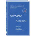 Страдаю, но остаюсь. Книга о том, как победить созависимость