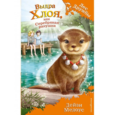 Выдра Хлоя, или Серебряная ракушка (выпуск 13).