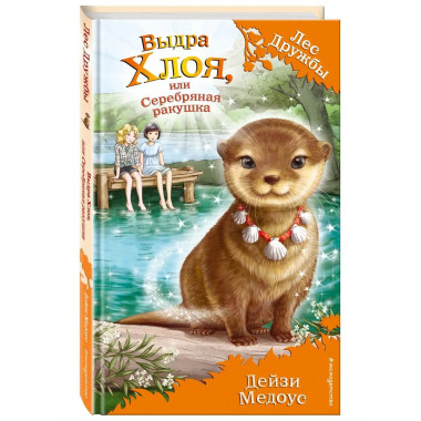Выдра Хлоя, или Серебряная ракушка (выпуск 13).