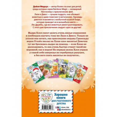 Выдра Хлоя, или Серебряная ракушка (выпуск 13).