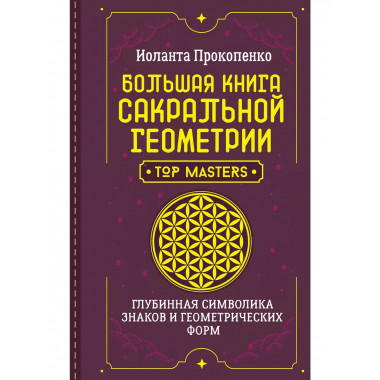 Большая книга сакральной геометрии. Глубинная символика знак