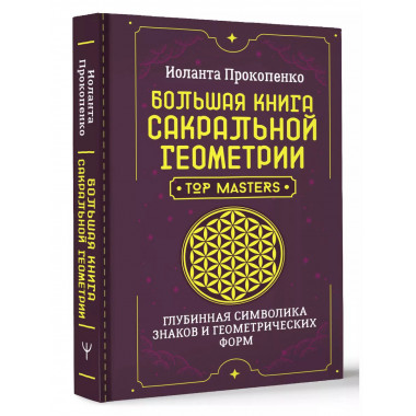 Большая книга сакральной геометрии. Глубинная символика знак