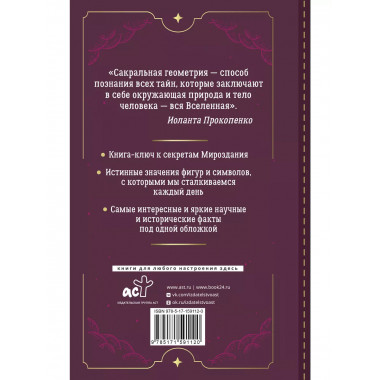 Большая книга сакральной геометрии. Глубинная символика знак