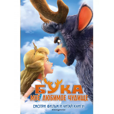 Бука. Моё любимое чудище.