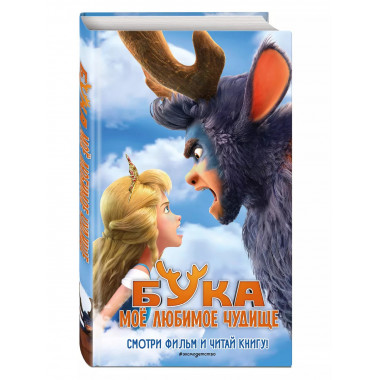 Бука. Моё любимое чудище.