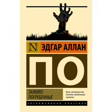 Заживо погребенные.