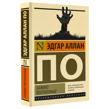 Заживо погребенные.