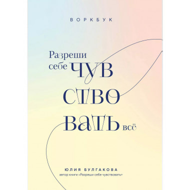 Разреши себе чувствовать всё. Воркбук.