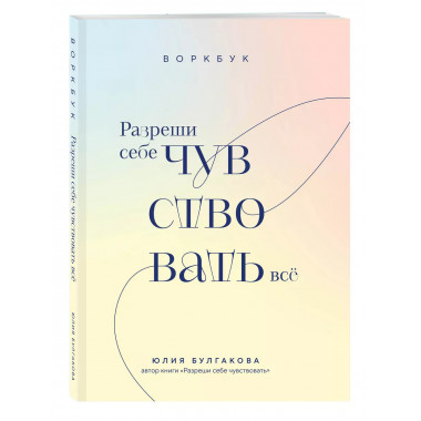 Разреши себе чувствовать всё. Воркбук.