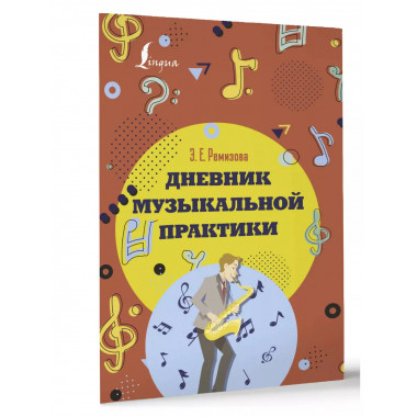 Дневник музыкальной практики.