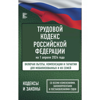Трудовой кодекс Российской Федерации на 1 апреля 2024 года.