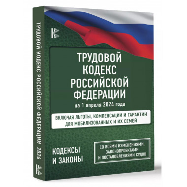 Трудовой кодекс Российской Федерации на 1 апреля 2024 года.