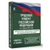 Трудовой кодекс Российской Федерации на 1 апреля 2024 года.