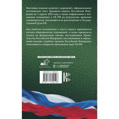 Трудовой кодекс Российской Федерации на 1 апреля 2024 года.