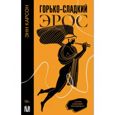 Горько-сладкий эрос.
