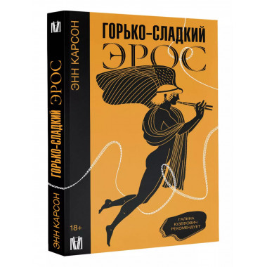 Горько-сладкий эрос.