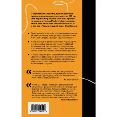 Горько-сладкий эрос.