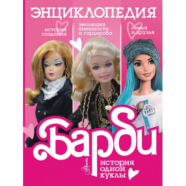 Барби. История одной куклы. Энциклопедия.