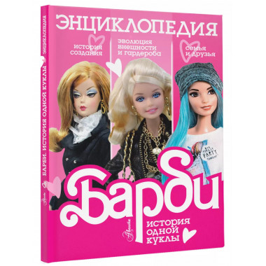 Барби. История одной куклы. Энциклопедия.
