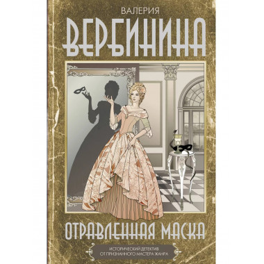 Отравленная маска.